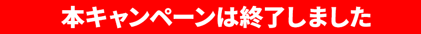 本キャンペーンは終了しました